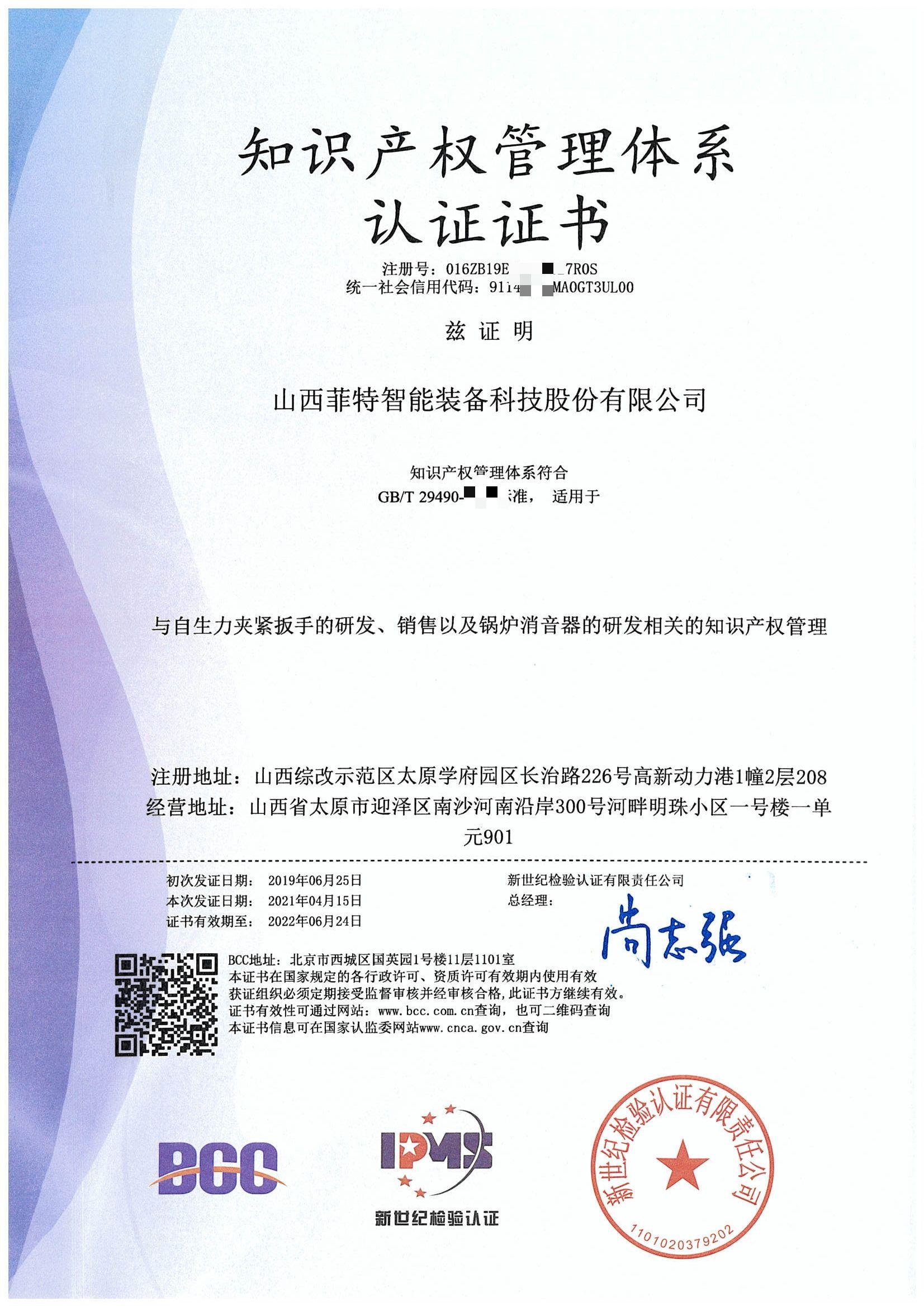 知识产权管理体系认证证书-菲特科技