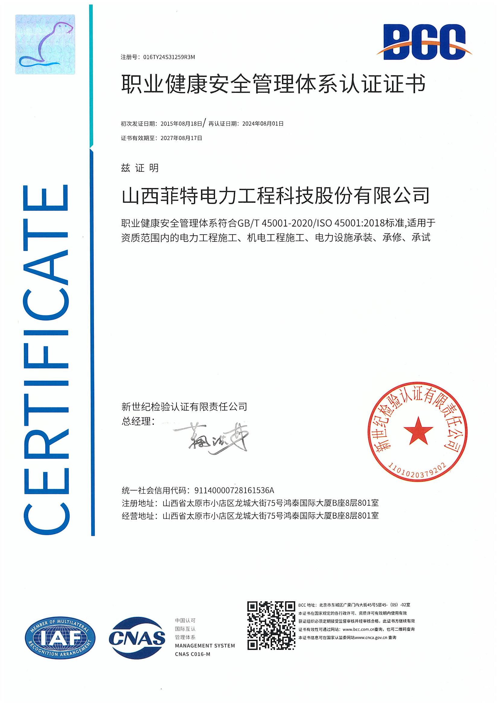 职业健康安全管理体系认证证书-菲特电力