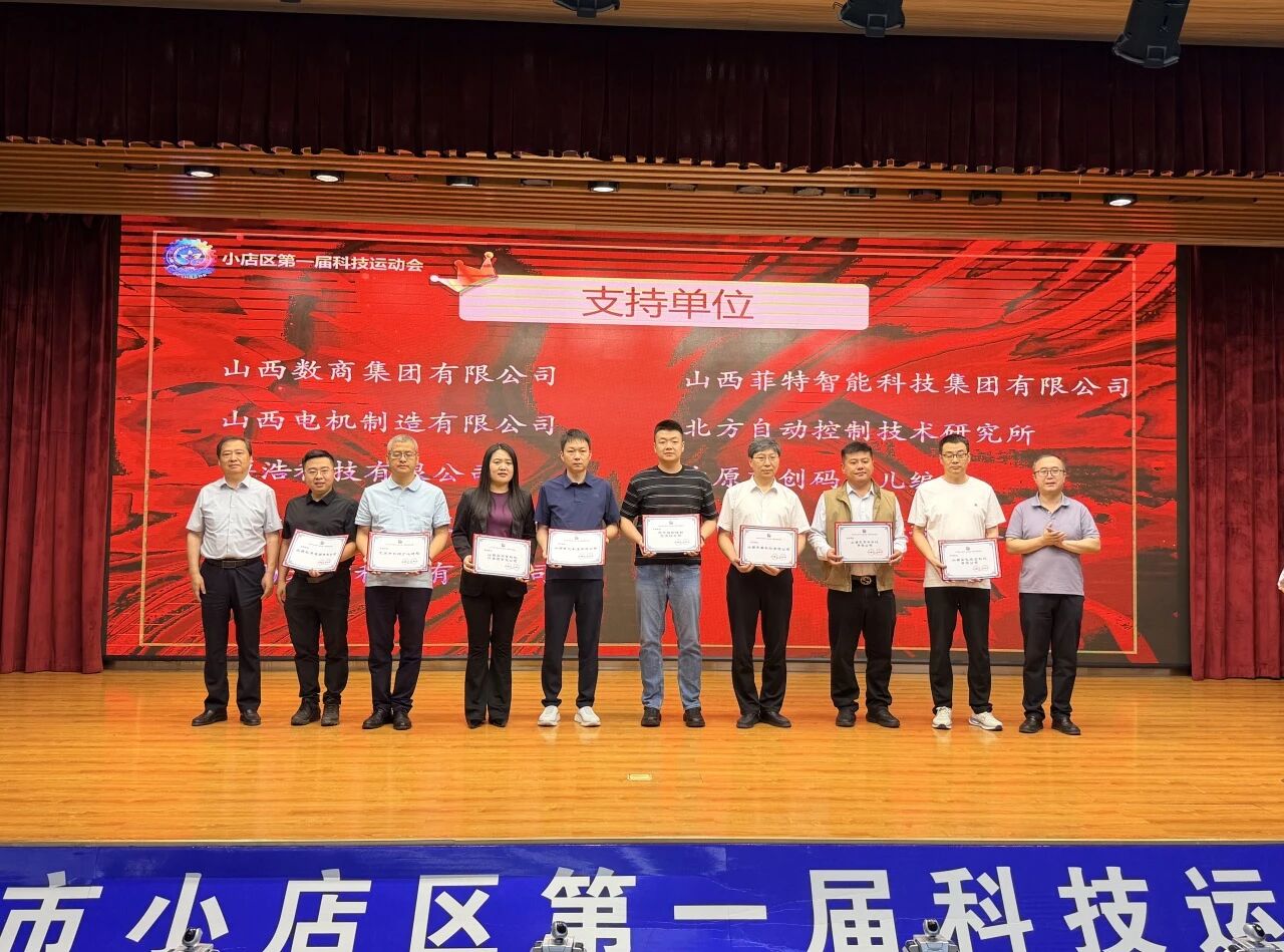科创筑梦 智引未来｜菲特集团受邀出席小店区首届科技运动会闭幕式并获殊荣