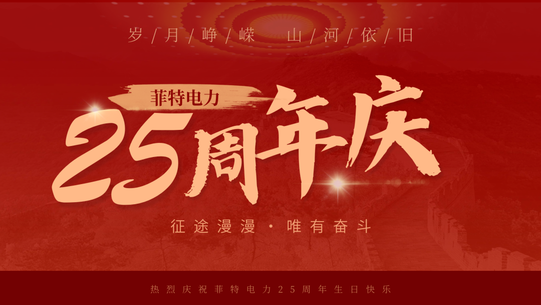 廿五载风雨同舟，赴新程逐光而行｜山西菲特电力25周年庆典圆满举行